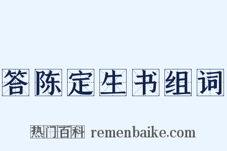 答陈定生书组词是什么意思的图片